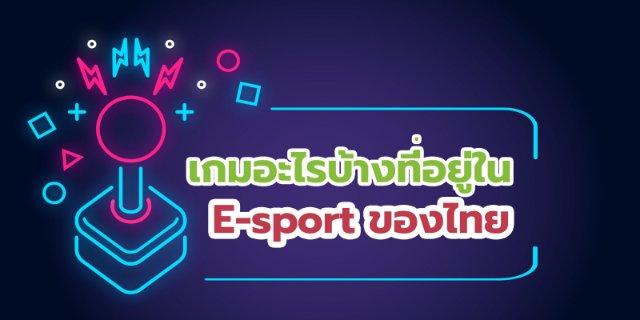 กีฬา E-sport ของไทยมีเกมอะไรบ้าง