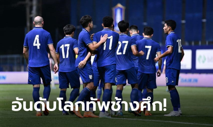 ทีมชาติไทย อันดับโลกขยับ 1 ขั้น หลังเฮฟีฟ่า เดย์ 2 นัดติด